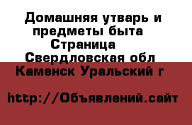  Домашняя утварь и предметы быта - Страница 4 . Свердловская обл.,Каменск-Уральский г.